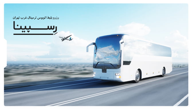 رزرو بلیط اتوبوس ترمینال غرب تهران از رسپینا